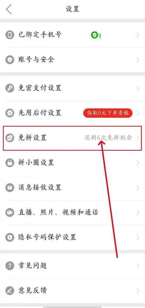 拼多多如何获取免拼次数