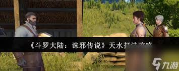 斗罗大陆诛邪传说天水怎么通关