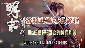 明末渊虚之羽武器使用心得是什么