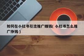 建材厂家做小红书多久能回本