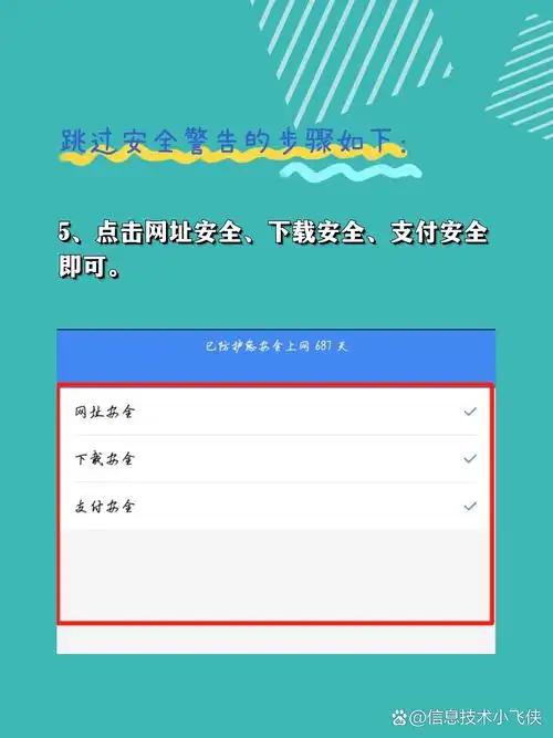 百度跳过安全警告的方式