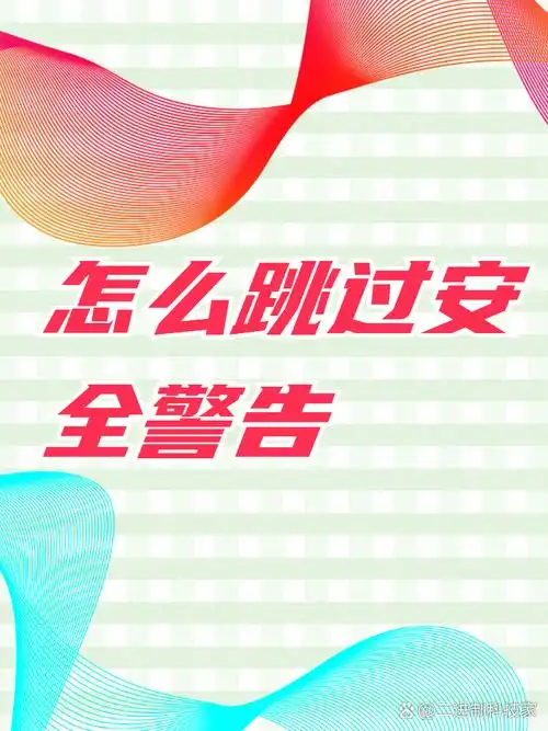 百度跳过安全警告的方式