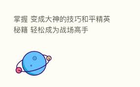 和平精英新手如何快速成为大神