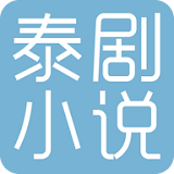 泰剧小说自定义版