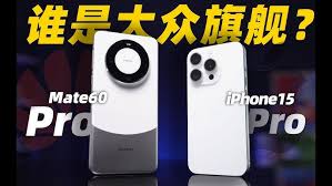 iPhone15和华为Mate60哪个更值得购买