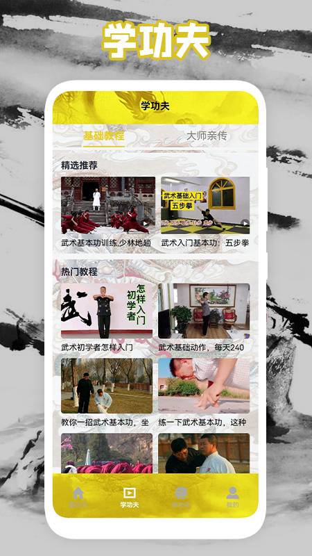 功夫门派安卓