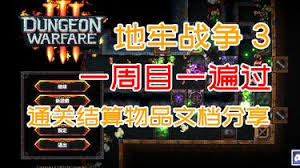 地牢战争3第十关怎么打