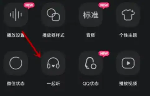qq音乐一起听歌功能位置介绍