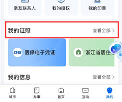 浙里办如何解绑电子证照