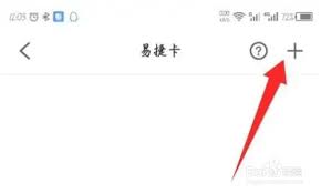 易捷加油APP怎么绑定易捷卡