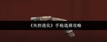 失控进化中手枪如何选择