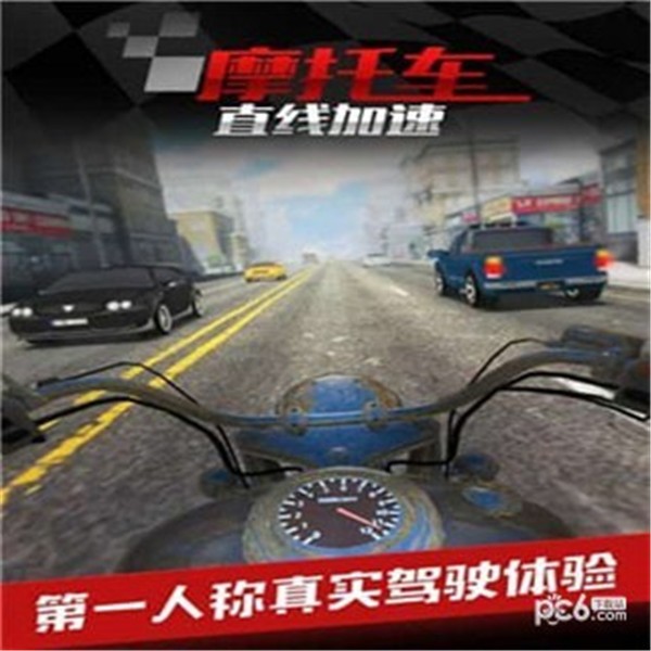 摩托车之直线加速