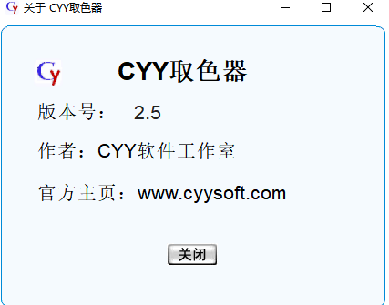 CYY取色器