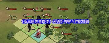 新三国志曹操传毒蛇伤人关卡怎么过