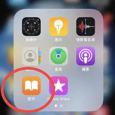 iPhone手机自带图书软件如何使用