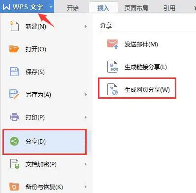 WPS文档怎样进行分享