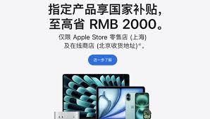 苹果官网国补为何仅在北京上海有