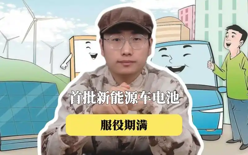 首批新能源车电池已服役期满?