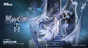 奥奇传说手游解神心源白皮肤怎么获取