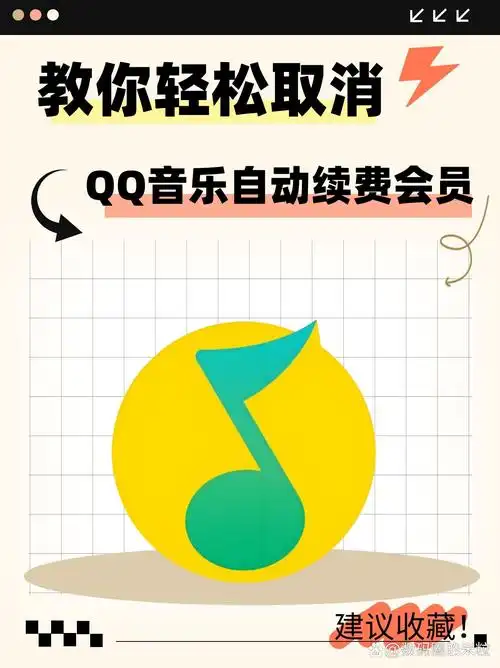 华为qq音乐会员自动续费功能怎么取消