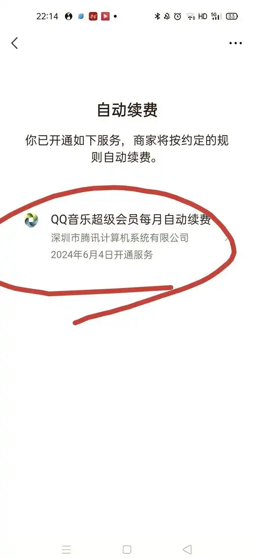 华为qq音乐会员自动续费功能怎么取消