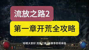 流放之路2主线开荒流程怎么梳理