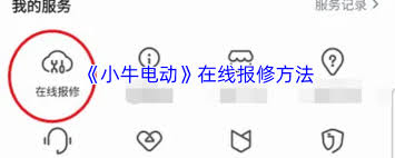 小牛电动app如何进行报修