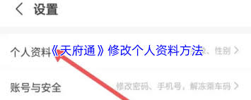 天府通如何修改个人信息