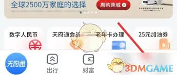 天府通如何修改个人信息