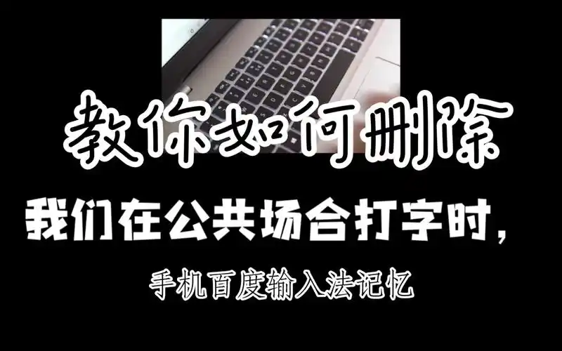 百度输入法记忆怎么删除