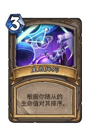 炉石传说星辰排列怎么样