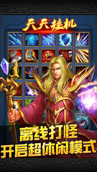 天天挂机iPhone版