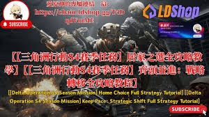 三角洲行动s4赛季失去联系任务怎么玩