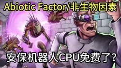 非生物因素电流喷射器如何开局解锁