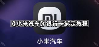 小米汽车app怎么绑定银行卡
