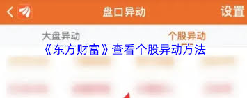 如何通过东方财富看个股异动