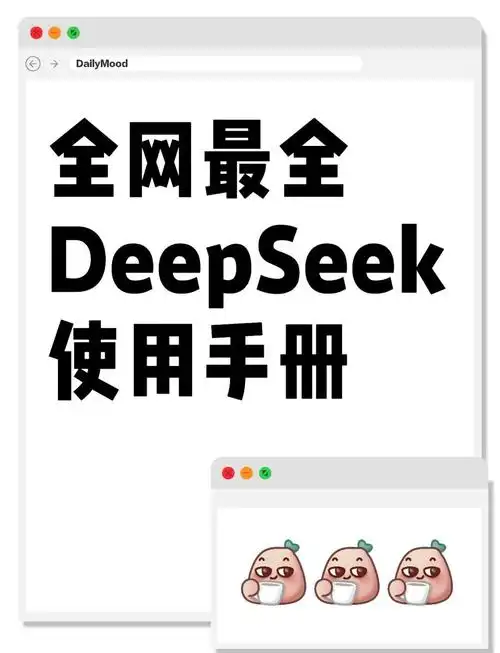 快速上手deepseek的使用技巧指南