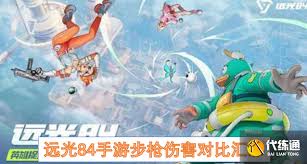 远光84步枪哪个伤害更高