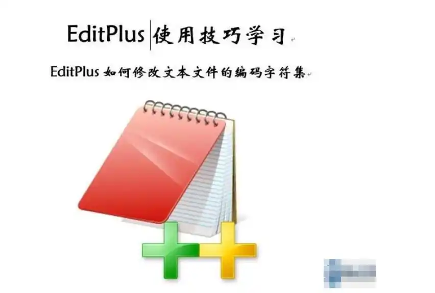 EditPlus怎样取消自动备份文件