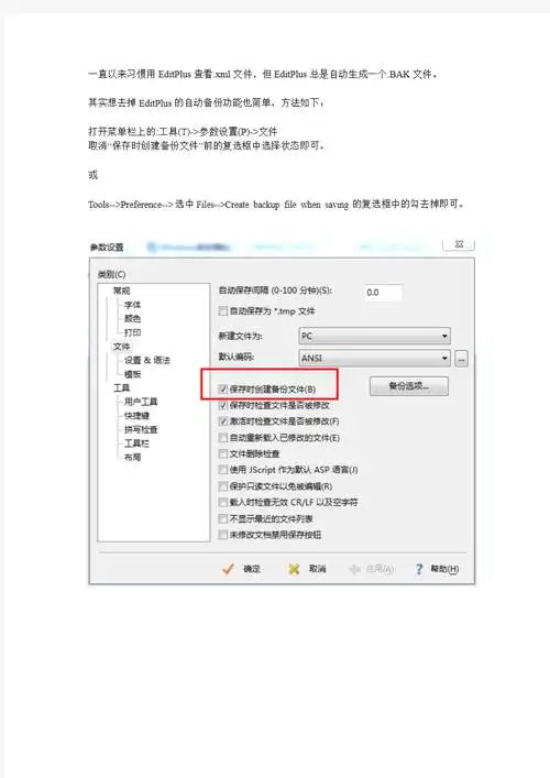 EditPlus怎样取消自动备份文件