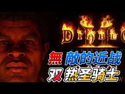 暗黑2圣骑士双热近战怎么玩