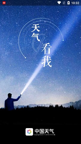 中国天气v7.6.0去广告清爽版 7.6 安卓版