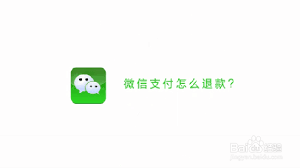 苹果微信付款怎么退款