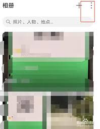 荣耀私密相册怎么打开