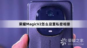 荣耀手机怎样设置私密相册