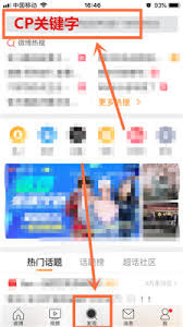 如何在微博查看cp超话排名