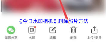 如何删除今日水印相机照片