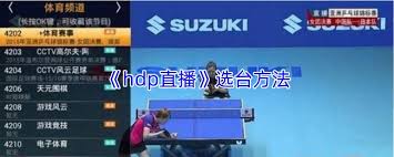 如何管理hdp直播频道