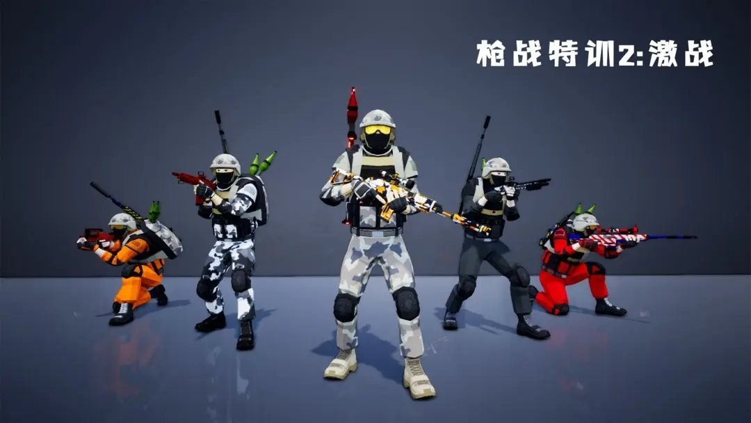 枪战特训2激战内置菜单版