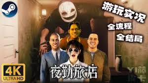 夜勤旅店全结局流程怎么玩